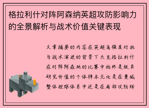 格拉利什对阵阿森纳英超攻防影响力的全景解析与战术价值关键表现 格拉利什对阵阿森纳英超攻防影响力的全景解析与战术价值关键表现