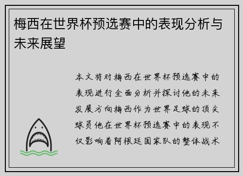 梅西在世界杯预选赛中的表现分析与未来展望 梅西在世界杯预选赛中的表现分析与未来展望