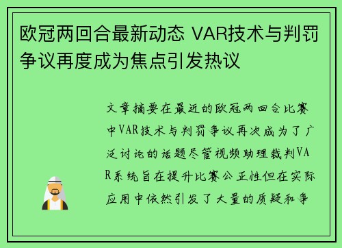 欧冠两回合最新动态 VAR技术与判罚争议再度成为焦点引发热议