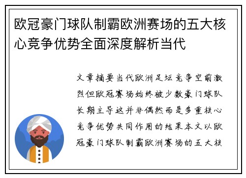 欧冠豪门球队制霸欧洲赛场的五大核心竞争优势全面深度解析当代