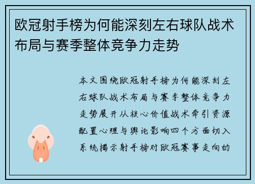 欧冠射手榜为何能深刻左右球队战术布局与赛季整体竞争力走势