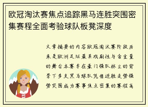 欧冠淘汰赛焦点追踪黑马连胜突围密集赛程全面考验球队板凳深度