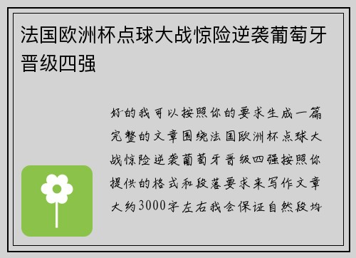 法国欧洲杯点球大战惊险逆袭葡萄牙晋级四强