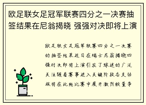 欧足联女足冠军联赛四分之一决赛抽签结果在尼翁揭晓 强强对决即将上演