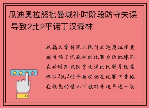 瓜迪奥拉怒批曼城补时阶段防守失误 导致2比2平诺丁汉森林 瓜迪奥拉怒批曼城补时阶段防守失误 导致2比2平诺丁汉森林