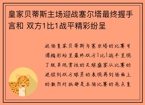 皇家贝蒂斯主场迎战塞尔塔最终握手言和 双方1比1战平精彩纷呈