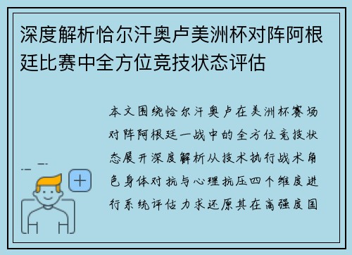 深度解析恰尔汗奥卢美洲杯对阵阿根廷比赛中全方位竞技状态评估