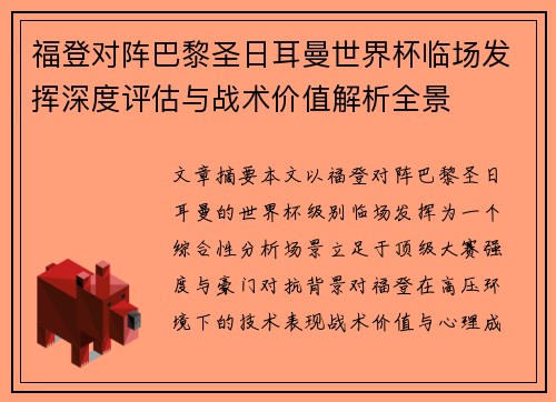 福登对阵巴黎圣日耳曼世界杯临场发挥深度评估与战术价值解析全景