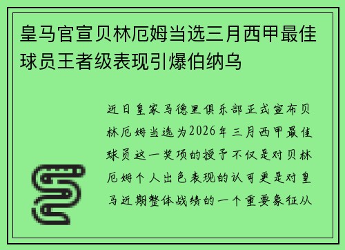皇马官宣贝林厄姆当选三月西甲最佳球员王者级表现引爆伯纳乌