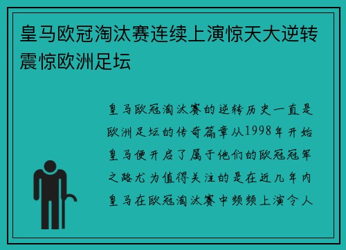 皇马欧冠淘汰赛连续上演惊天大逆转震惊欧洲足坛