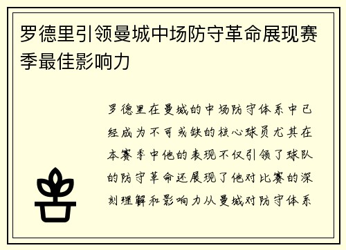 罗德里引领曼城中场防守革命展现赛季最佳影响力
