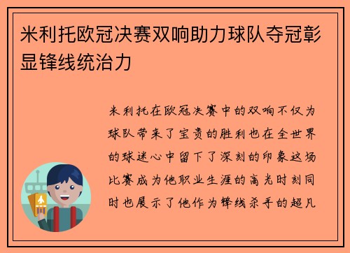 米利托欧冠决赛双响助力球队夺冠彰显锋线统治力