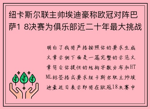 纽卡斯尔联主帅埃迪豪称欧冠对阵巴萨1 8决赛为俱乐部近二十年最大挑战