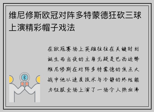 维尼修斯欧冠对阵多特蒙德狂砍三球上演精彩帽子戏法