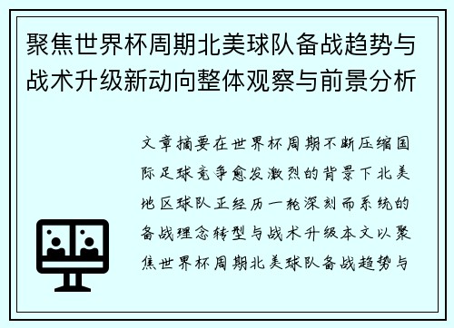 聚焦世界杯周期北美球队备战趋势与战术升级新动向整体观察与前景分析