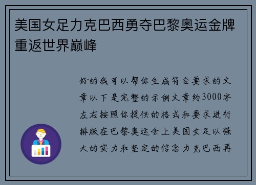 美国女足力克巴西勇夺巴黎奥运金牌重返世界巅峰