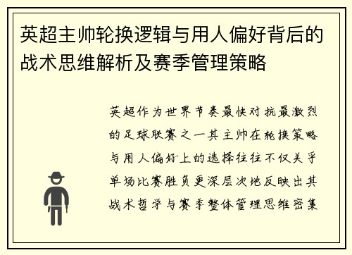 英超主帅轮换逻辑与用人偏好背后的战术思维解析及赛季管理策略