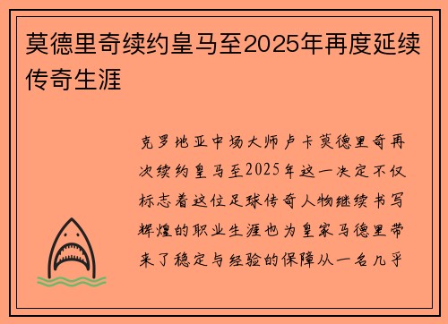 莫德里奇续约皇马至2025年再度延续传奇生涯 莫德里奇续约皇马至2025年再度延续传奇生涯