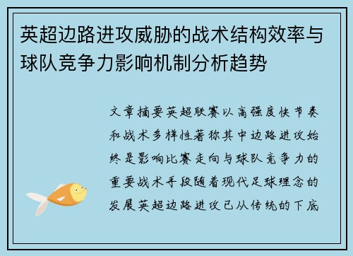 英超边路进攻威胁的战术结构效率与球队竞争力影响机制分析趋势