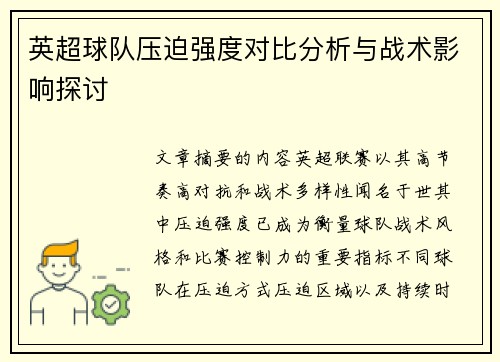 英超球队压迫强度对比分析与战术影响探讨