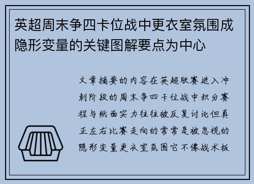 英超周末争四卡位战中更衣室氛围成隐形变量的关键图解要点为中心