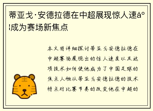 蒂亚戈·安德拉德在中超展现惊人速度成为赛场新焦点 蒂亚戈·安德拉德在中超展现惊人速度成为赛场新焦点