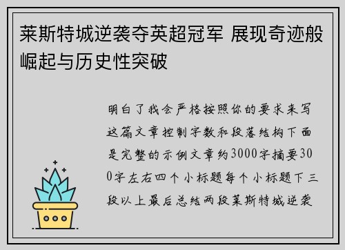 莱斯特城逆袭夺英超冠军 展现奇迹般崛起与历史性突破