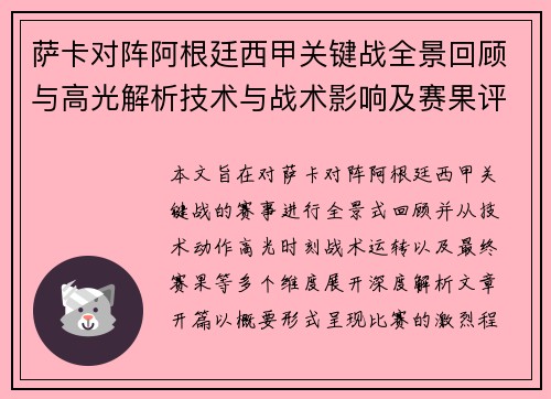萨卡对阵阿根廷西甲关键战全景回顾与高光解析技术与战术影响及赛果评析