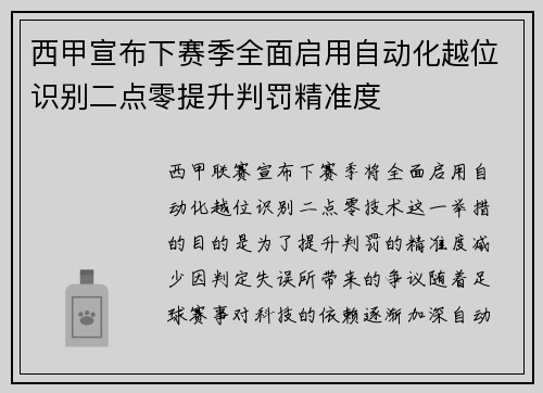 西甲宣布下赛季全面启用自动化越位识别二点零提升判罚精准度