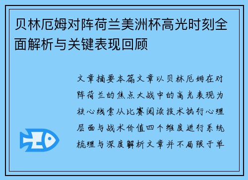 贝林厄姆对阵荷兰美洲杯高光时刻全面解析与关键表现回顾