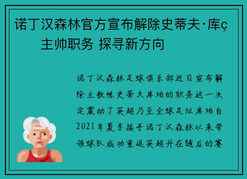 诺丁汉森林官方宣布解除史蒂夫·库珀主帅职务 探寻新方向