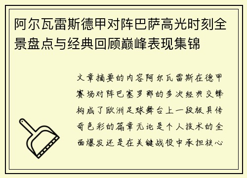阿尔瓦雷斯德甲对阵巴萨高光时刻全景盘点与经典回顾巅峰表现集锦