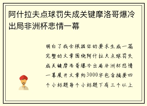 阿什拉夫点球罚失成关键摩洛哥爆冷出局非洲杯悲情一幕