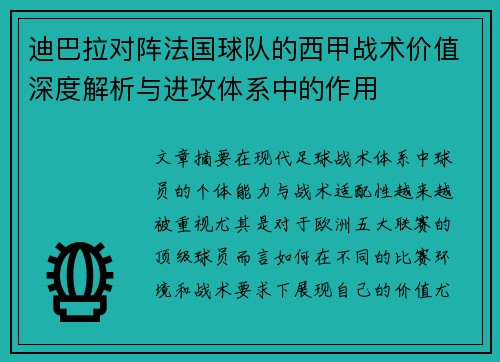 迪巴拉对阵法国球队的西甲战术价值深度解析与进攻体系中的作用