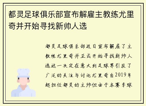 都灵足球俱乐部宣布解雇主教练尤里奇并开始寻找新帅人选