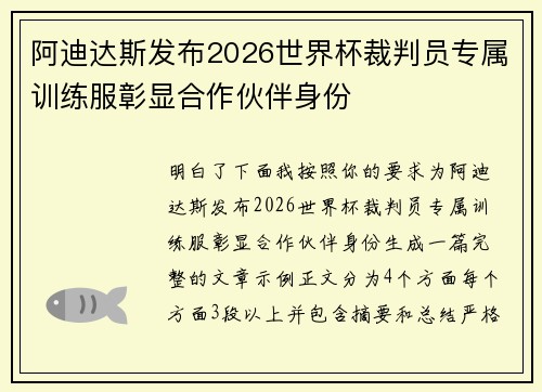 阿迪达斯发布2026世界杯裁判员专属训练服彰显合作伙伴身份