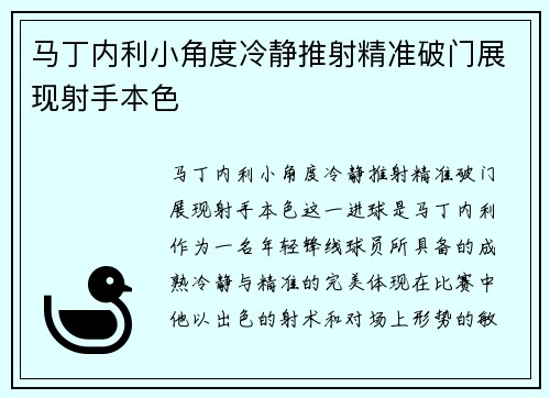 马丁内利小角度冷静推射精准破门展现射手本色