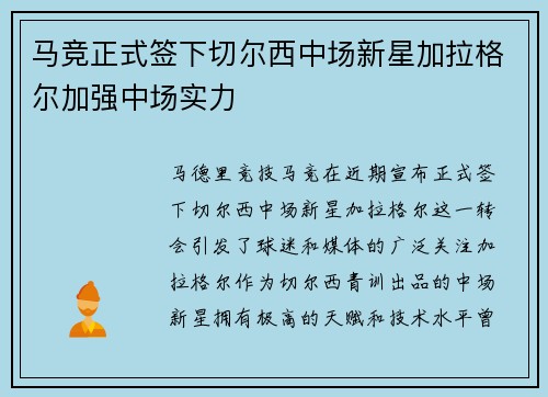 马竞正式签下切尔西中场新星加拉格尔加强中场实力