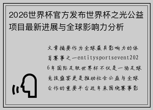 2026世界杯官方发布世界杯之光公益项目最新进展与全球影响力分析 2026世界杯官方发布世界杯之光公益项目最新进展与全球影响力分析