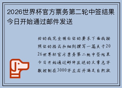 2026世界杯官方票务第二轮中签结果今日开始通过邮件发送