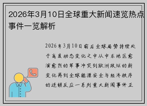 2026年3月10日全球重大新闻速览热点事件一览解析