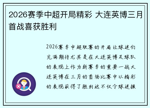 2026赛季中超开局精彩 大连英博三月首战喜获胜利