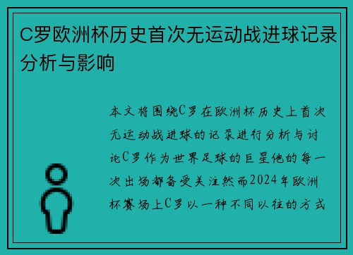 C罗欧洲杯历史首次无运动战进球记录分析与影响