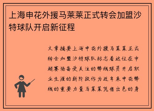 上海申花外援马莱莱正式转会加盟沙特球队开启新征程