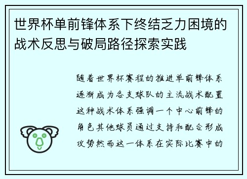 世界杯单前锋体系下终结乏力困境的战术反思与破局路径探索实践 世界杯单前锋体系下终结乏力困境的战术反思与破局路径探索实践
