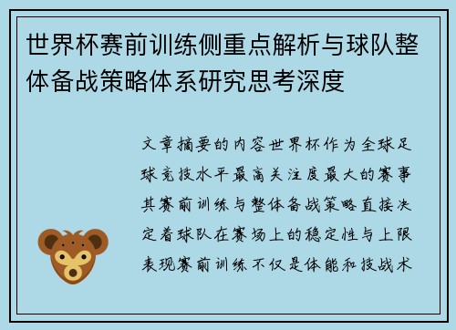 世界杯赛前训练侧重点解析与球队整体备战策略体系研究思考深度