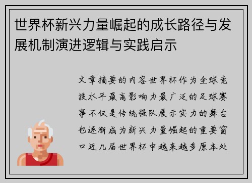 世界杯新兴力量崛起的成长路径与发展机制演进逻辑与实践启示