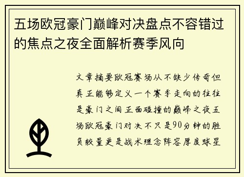 五场欧冠豪门巅峰对决盘点不容错过的焦点之夜全面解析赛季风向