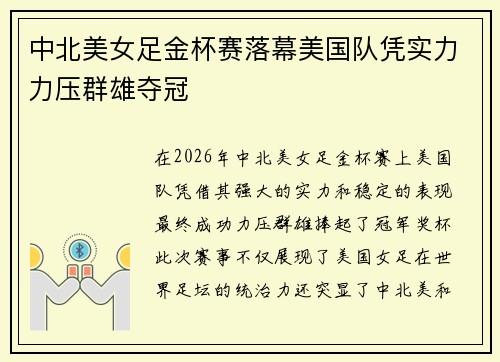 中北美女足金杯赛落幕美国队凭实力力压群雄夺冠