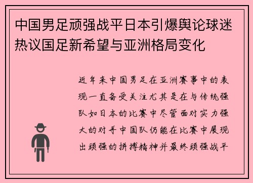 中国男足顽强战平日本引爆舆论球迷热议国足新希望与亚洲格局变化